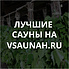 Сауны в Петропавловске-Камчатском, каталог саун - Всаунах